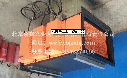 光解廢氣凈化器——廢棄不見了，空氣更清新！
